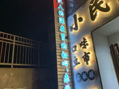 门面-小民大排档(光谷店)
