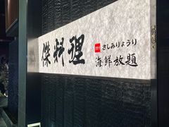 -傑·料理·海鲜放题(佛山文华荟店)