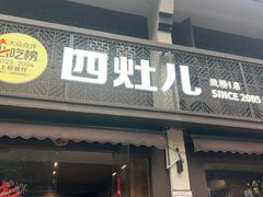 -四灶儿·2005地道杭帮菜(杭州鼓楼1店)