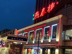 -燕春楼(海河华鼎店)