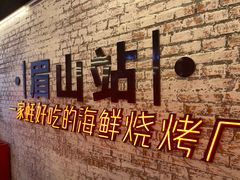-王扯火胖哥烤生蚝(眉山首店)