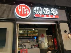 门面-精悦蓉(正大乐城店)