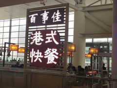 门面-百事佳烧鸭牛腩(上海虹桥站店)