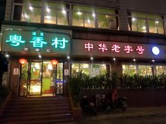门面-粤香村(清真川菜店)