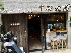 门面-十面欢腾·海鲜面·台式Bistro(长乐路店)