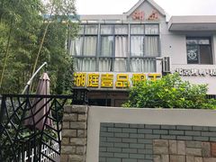 -湖庭壹品鸭王·传统北京烤鸭·别墅私房菜·庭院宵夜(江宁店)