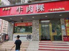 门面-金粿粿·牛肉粿
