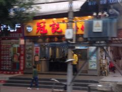 -冠记·肠粉粥品专家(江南大道店)