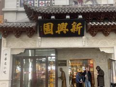 -新兴园饺子馆(河南街店)