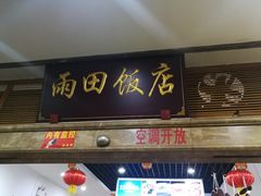 门面-雨田饭店