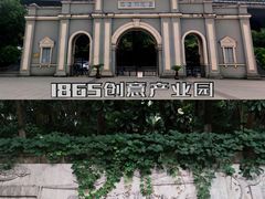 -南京晨光1865创意产业园