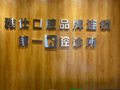 -雅仕口腔(后沙峪店)