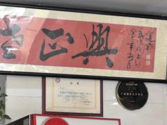 -广迎居老正兴菜馆