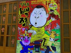 -姜虎东白丁烤肉(苏州中心店)