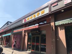门面-庆丰包子铺(天桥店)