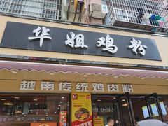 -华姐鸡粉(教育路店)