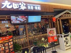 门面-九田家黑牛烤肉料理(太阳宫广场店)