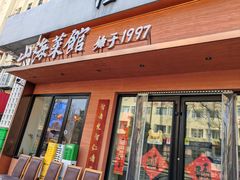 -山海菜馆·海肠捞饭·青岛菜(栈桥店)