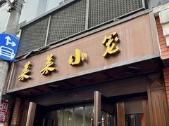 -莱莱小笼·乔艾