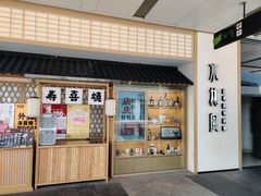 -水林间·寿喜烧自助(仙林金鹰店)
