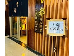 -古都日本料理(高桥路店)