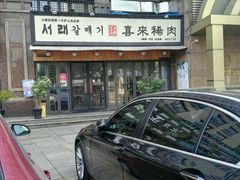 -喜来稀肉(虹泉路店)