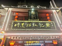 门面-川道拐耗儿鱼(置信路店)