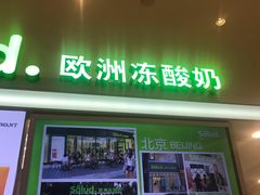 门面-Salud撒露欧洲冻酸奶(蓝色港湾店)
