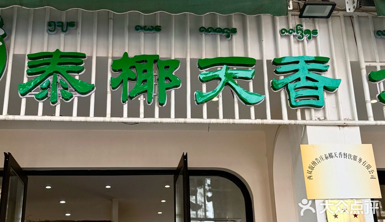 在版纳！吃完迫不及待二刷的六国料理！