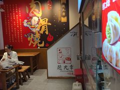 -赵元章肉骨烧(山塘街店)