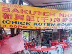-兴记肉骨茶(甲洞大街第二新分店)