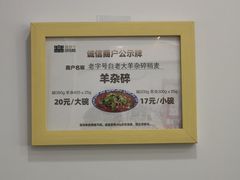 -白老大羊杂碎稍麦