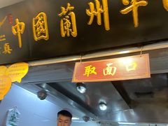 -东方宫·中国兰州牛肉拉面(三里屯店)