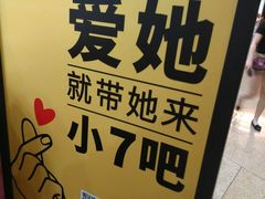 -7分甜(苏州园区科文中心店)