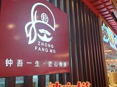 门面-钟方模白家肥肠粉(春熙店)