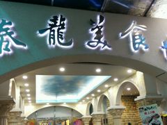 门面-泰龙城小吃街