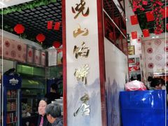 -高晓山馅饼店(牛庄百年店)