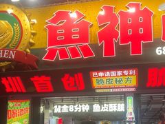-鱼神脆皮烤鱼(深圳光明田寮村店)
