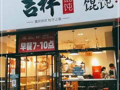门面-吉祥馄饨(牡丹园店)