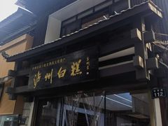 -泸州白糕(慈善路店)