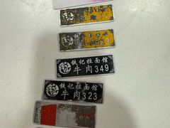 -铁记拉面(胜利路店)
