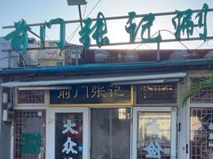 -前门张记涮肉(前门店)