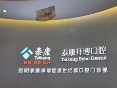-泰康拜博口腔(世纪城店)