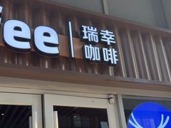 -瑞幸咖啡(紫金数码园店)