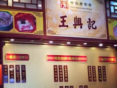 -王興記(中山路店)