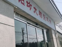 门面-阳坊大都涮羊肉(阳坊总店)