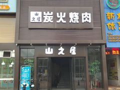 门面-山之屋炭火烧肉·生啤畅饮(大朗万科中央公园店)