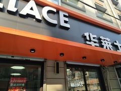 门面-华莱士·全鸡汉堡(四道街店)