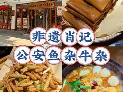 -肖记公安牛肉鱼杂馆·省级非物质文化遗产(江汉路直营店)