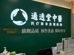 -通透堂中医·精准推拿(万科云城分院)